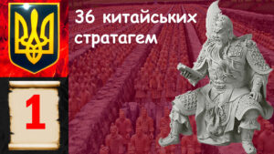 36 стратагем