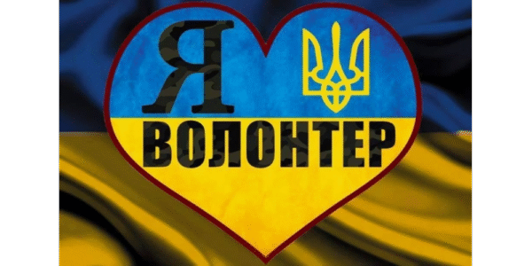 Волонтерка. Наши справи на сьогодні.