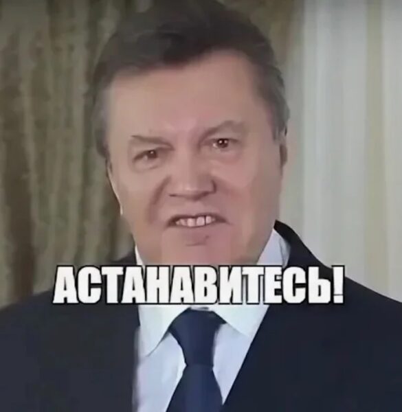 «Остановитесь!»